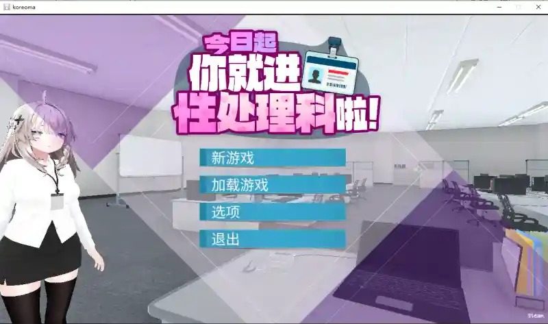 今日起你就进性处理科啦 版 资源内容 实机截图